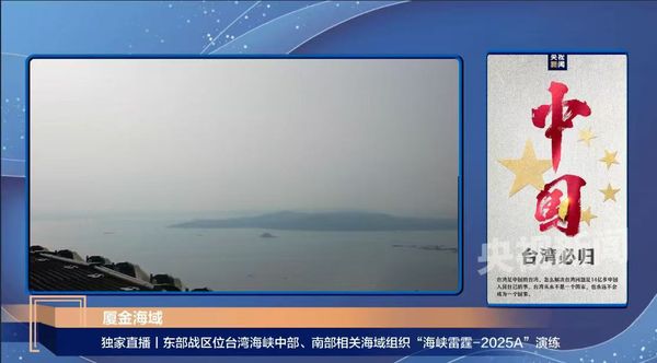 央視直播東部戰區位於台灣海峽中部、南部相關海域組織「海峽雷霆-2025A」演練 。 圖：翻攝央視