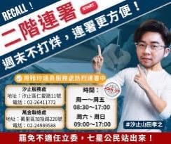 涉洩密案的盛礎纓曾製作圖卡宣傳罷免廖先翔，，這讓廖先翔今日在臉書自嘲成為共諜最想罷免的人。 圖：翻攝盛礎纓臉書