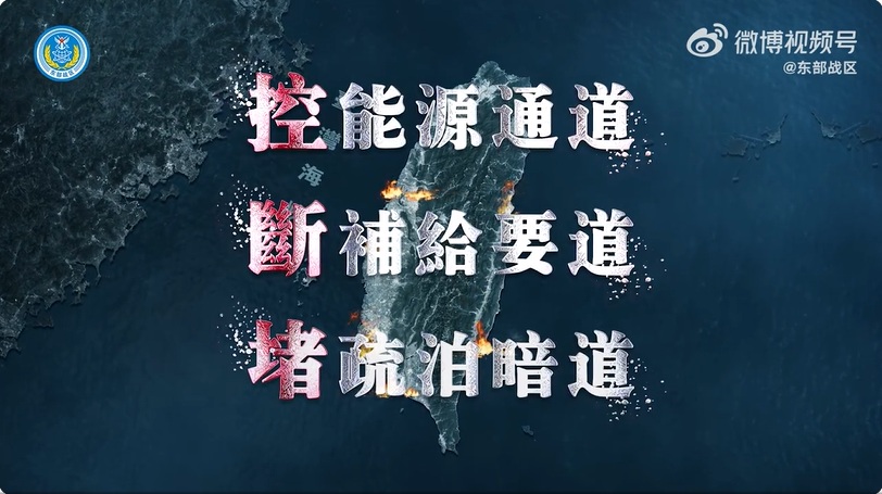 解放軍東部戰區4月2日「海峽雷霆-2025A」軍演，曝露解放軍企圖截堵援台生命線企圖。 圖：翻攝「微博視頻號」@東部戰區