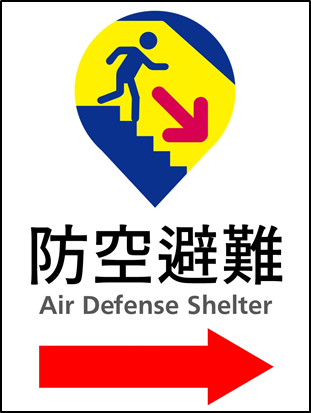 防空避難標示牌。 圖：內政部提供
