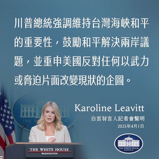美國在台協會（AIT）引用白宮發言人李威特（Karoline Leavitt）談話，表達對中國軍演行動的關切。 圖：翻攝「臉書」美國在台協會 AIT 粉絲專頁