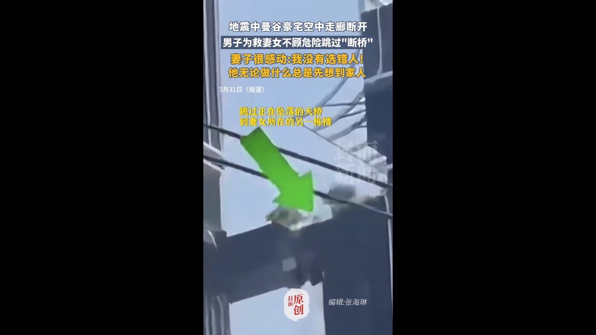 為了尋找自己的妻兒，居住在曼谷的權先生在地震發生時，英勇地跳過即將斷裂的空中走廊，且奇蹟似的僅受輕傷。 圖：擷取自 @DXDWX999 X 分享影片