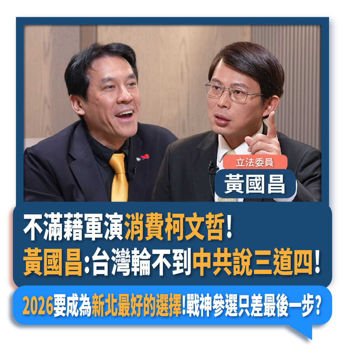 資深媒體人黃暐瀚專訪民眾黨立委黃國昌。 圖：翻攝「臉書」黃暐瀚粉絲專頁
