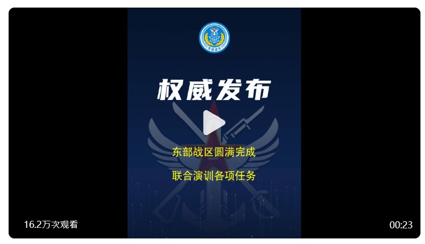 解放軍東部戰區透過官方微博宣布，4月1日的聯合演訓及2日進行的「海峽雷霆-2025A」軍演已圓滿完成所有任務。 圖：翻攝「微博」@東部戰區