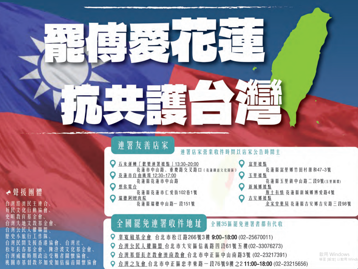 張峻公開表態後，迅速獲得超過十個民間團體聲援，今（3日)、明兩天在《更生日報》跟進刊登「罷傅愛花蓮，抗共護台灣」廣告， 圖:翻攝自更生日報