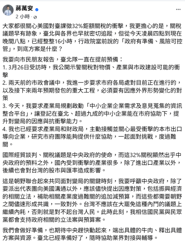 針對美國對台課徵32%高關稅，台北市長蔣萬安3日晚間透過臉書表示，批評行政院說的「政府有準備、風險可控管」，到底方案是什麼？呼籲行政院盡快展現具體作為。 圖:翻攝自蔣萬安臉書