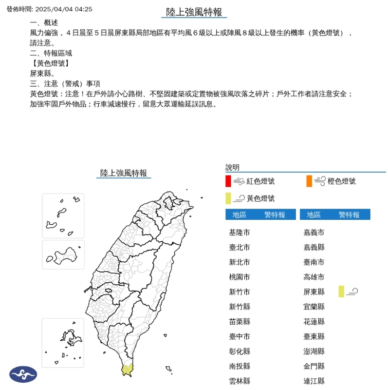 4日晨至5日晨屏東縣局部地區有平均風6級以上或陣風8級以上發生的機率(黃色燈號)，請注意。 圖/中央氣象署