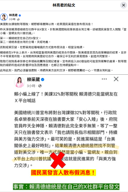 對於網路有人造謠「賴總統跑到川普社群X留言嗆聲」，總統府發言人郭雅慧表示，關稅議題賴總統並無在任何人社群留言或回覆，盼外界勿造謠「以訛傳訛」。 圖：擷自林亮君及柳采葳臉書發文