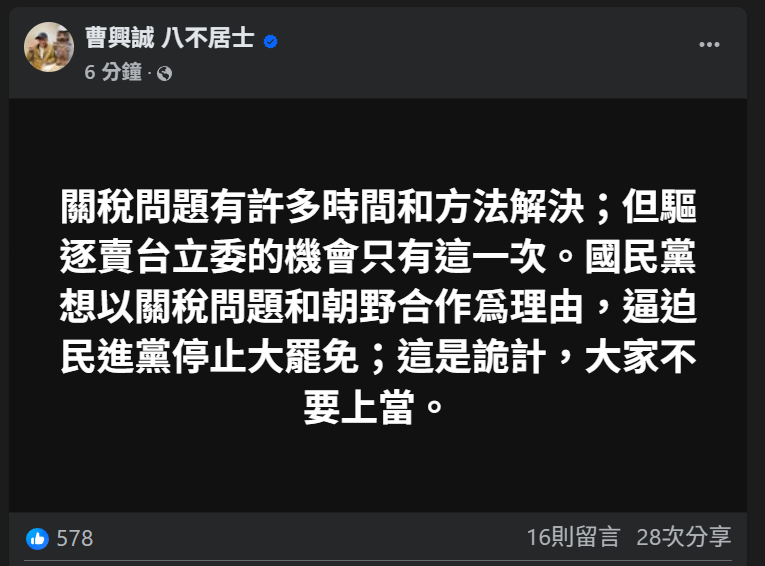 曹興誠6日警告，關稅問題有諸多時間與方法可逐步解決，但驅逐「賣台立委」的機會卻稍縱即逝。 圖：截取「臉書」曹興誠 八不居士粉絲專頁