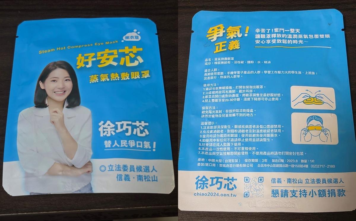 徐巧芯選舉小物為「蒸氣眼罩」，讓網紅四叉貓揭出國民黨淘寶代購生態鏈。 圖：取自 四叉貓 臉書