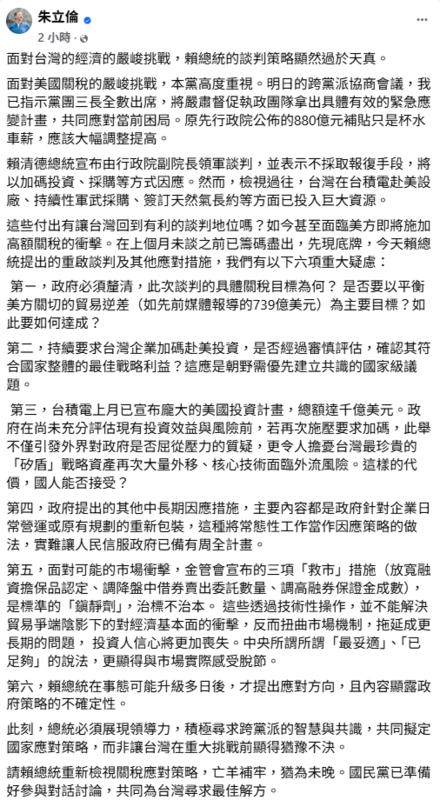 針對美國關稅的挑戰，國民黨主席朱立倫今（6）日晚間透過臉書發表看法，直言「賴總統的談判策略顯然過於天真」。 圖:翻攝自朱立倫臉書