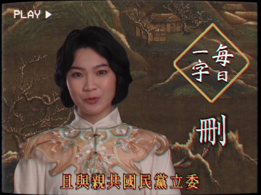 「山除薇害」發布「每日一字」第二集，由「阿美」介紹「刪」這個字，呼籲民眾「刪除」惡委、罷免親共立委，還島嶼天光。 圖：擷自「每日一字」影片