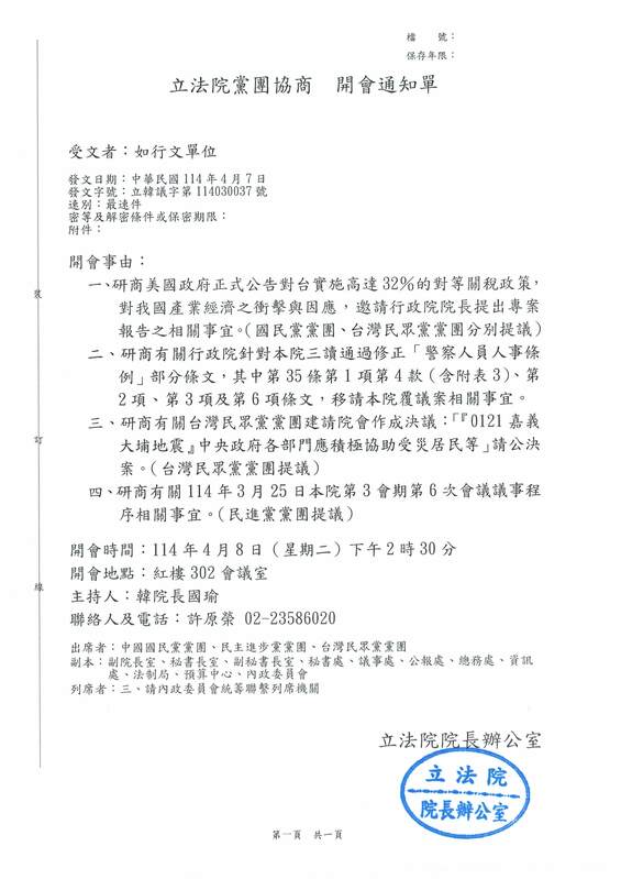 立法院長韓國瑜今日中午發出朝野協商通知，明將針對「四大議題」進行協商。 圖：立法院秘書處/提供