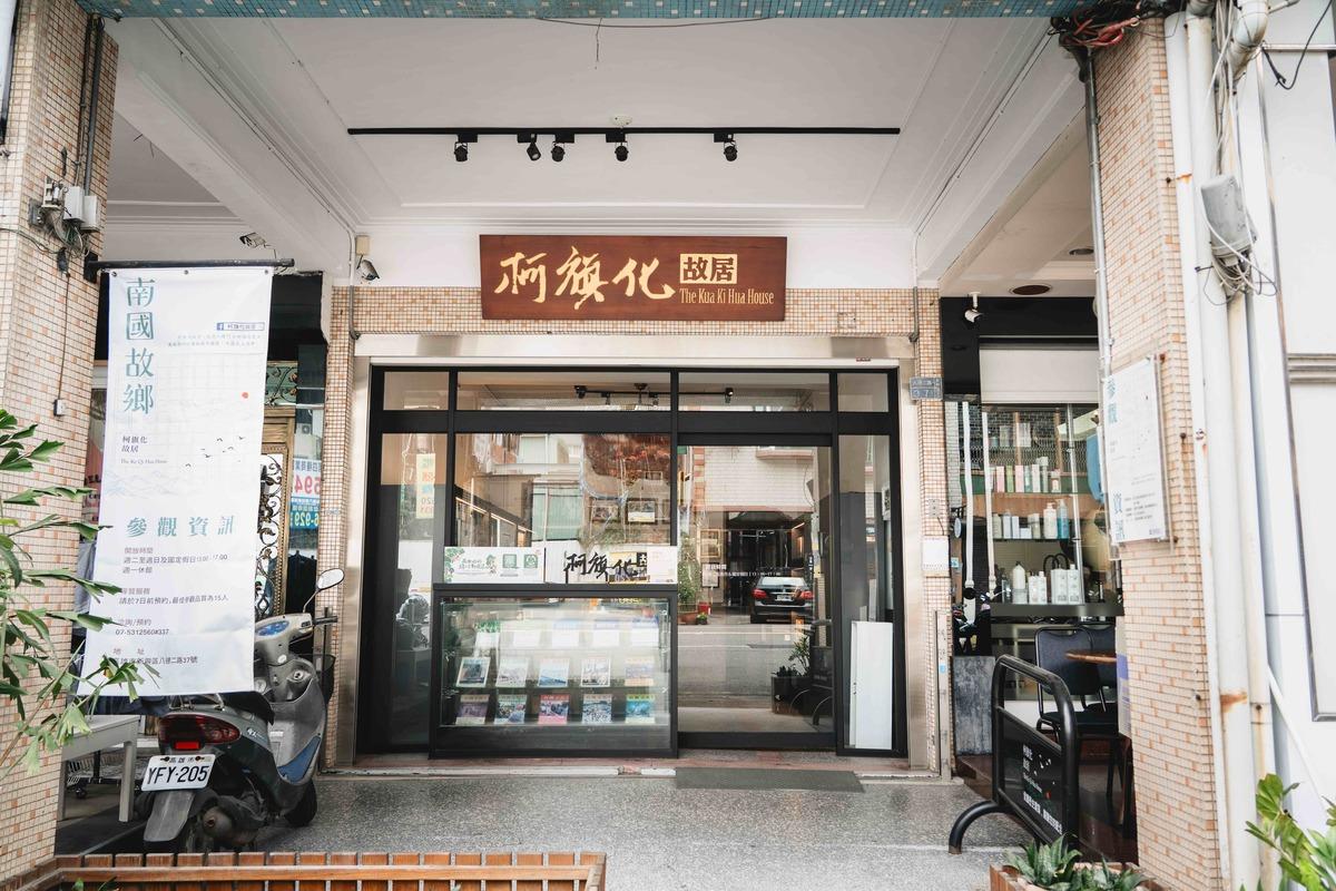 柯旗化故居從柯旗化的生命故事帶領民眾理解歷史。 圖：「港都認識王」/提供