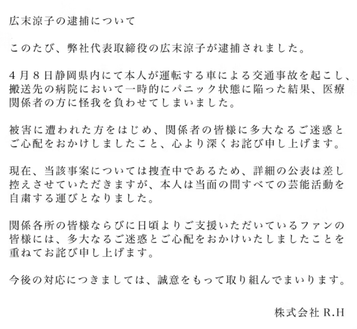 今日稍早廣末涼子的經紀公司也證實此事，除了向受害者道歉外，也宣布廣末涼子將暫停演藝活動。 圖：翻攝自廣末涼子官網