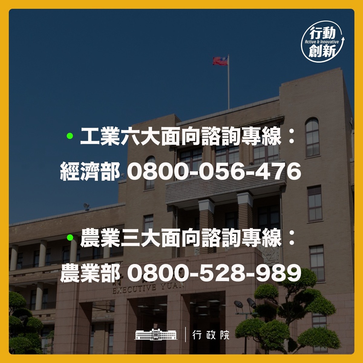 行政院今（8）日彙整政院與4大部門的支援方案資訊，並宣告啟動工業和農業兩支電話諮詢「專線服務」。 圖：擷自「行政院發言人」臉書