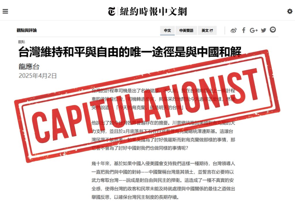 龍應台將投降包裝為理性，實則背離自由與民主的核心價值，以「和平」之名掩飾對強權的屈服，模糊敵我界線，主張退讓與妥協。 圖／紐約時報網站截圖／報呱再製