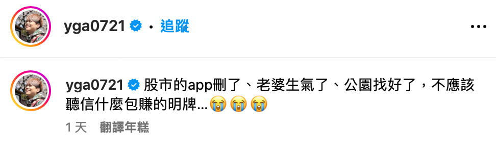 蔡阿嘎崩潰表示「股市的app刪了、老婆生氣了、公園找好了，不應該聽信什麼包賺的明牌...」。 圖：翻攝自蔡阿嘎IG