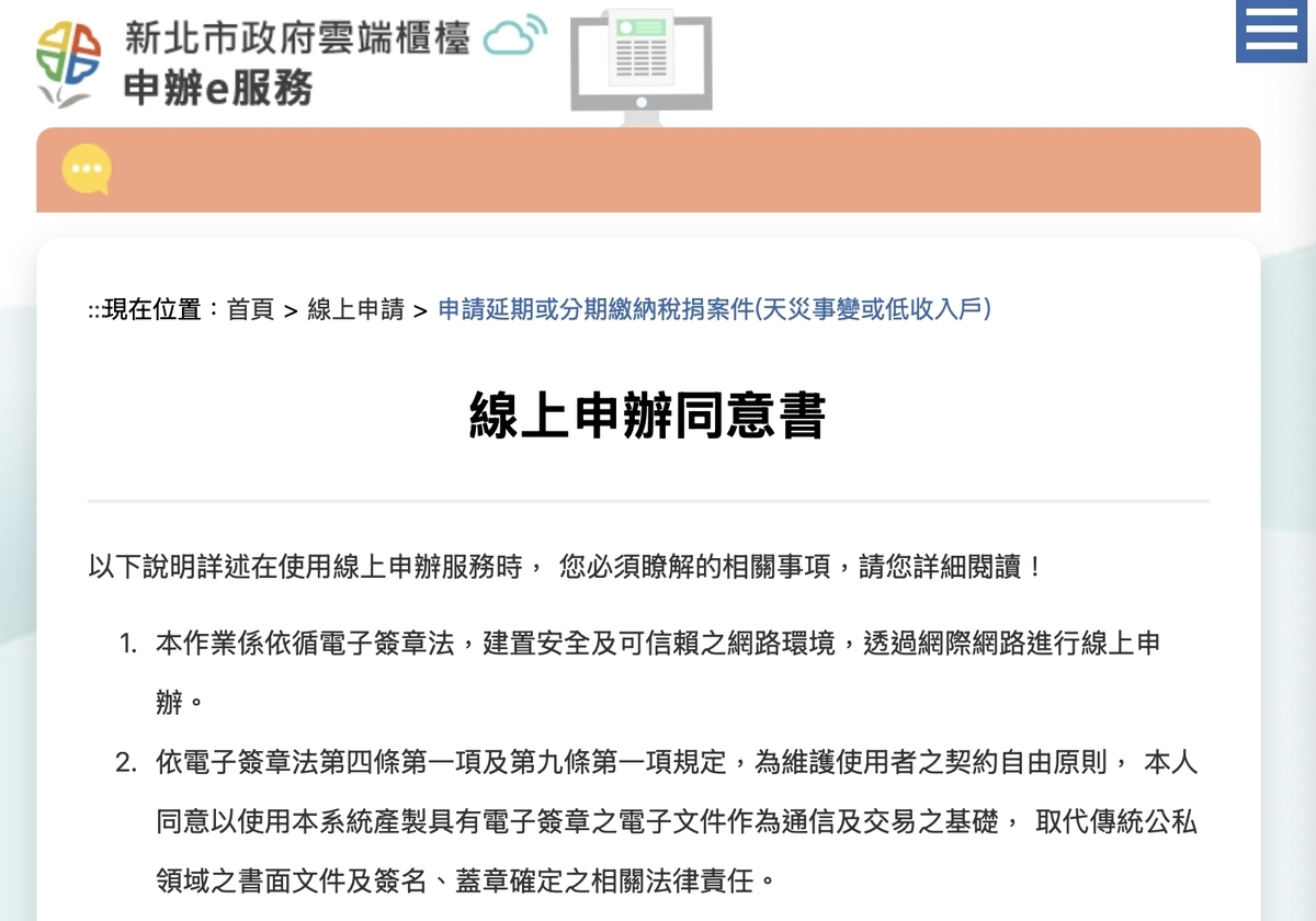 新北市長侯友宜宣布，因應美國關稅風暴，新北市受影響產業可申請辦理地方稅延期或分期繳納。 圖：翻攝新北市政府雲端櫃檯官網