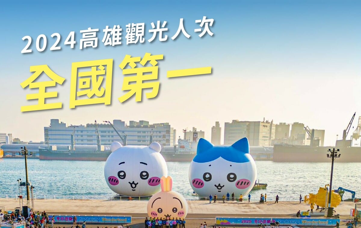 高市觀光局重申全國觀光人次統計標準一致，數據事實毋需美化。 圖：高雄市觀光局/提供