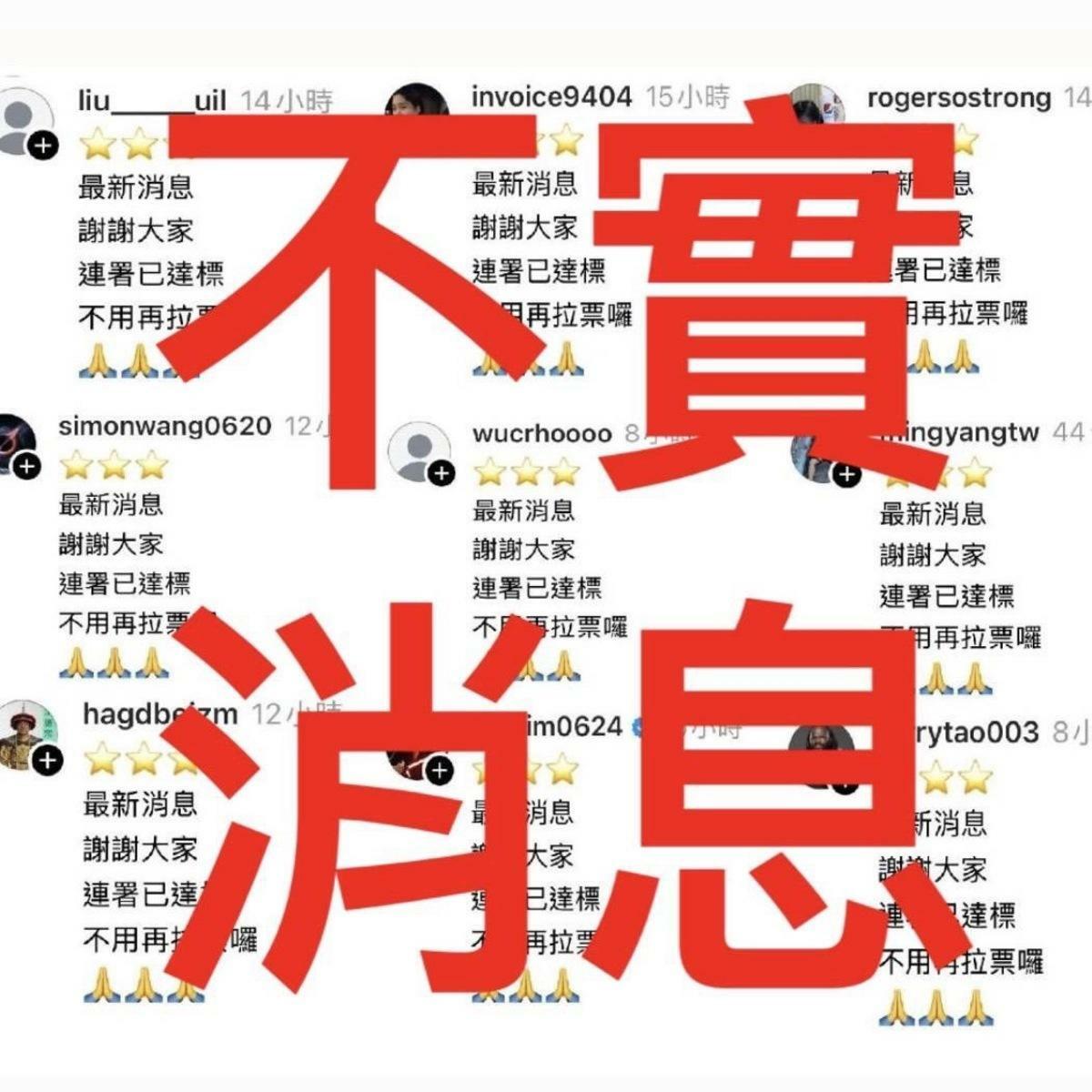假消息充斥，敲羅行動決定今天起蓋牌，不再公布連署人數。 圖：敲羅行動/提供