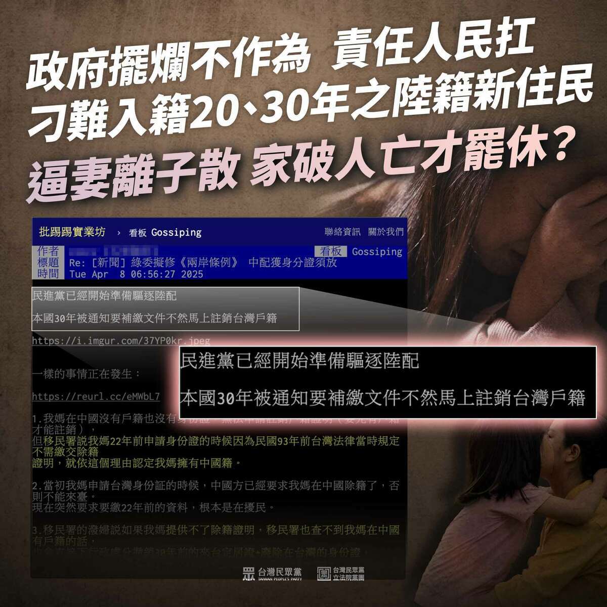 針對政府要求中國籍配偶在3個月內補繳喪失原籍公證書等證明文件，逾期未補繳，移民署將撤銷定居證，民眾黨團砲轟政府逼妻離子散、家破人亡。 圖：民眾黨團 ／ 提供