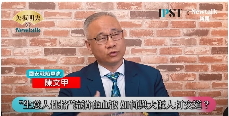 國安戰略專家陳文甲在網路節目《矢板明夫Newtalk》分析，大阪是二位都市，東京跟大阪是一個很明顯的比較，大阪重商，他的貿易、天下廚房、食衣住行都蠻方便，有一種生意人的性格，但要小心「做生意的，本來就是表面上很親切」，大阪人說話講求明確，但跟人互動還是要再三考核。 圖: 擷取網路節目《矢板明夫Newtalk》