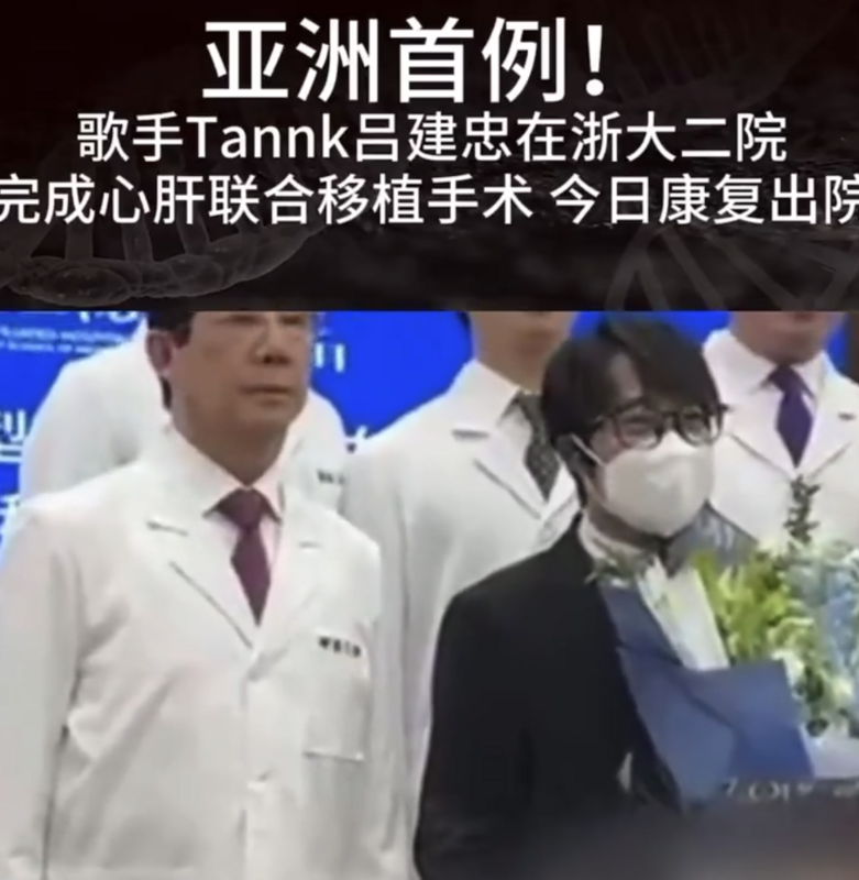 亞洲最近發生一起首例同時更換心臟和肝臟的案例，台灣歌手呂建忠在浙大二院同時換掉心臟和肝臟。 圖：翻攝自沐陽 X 帳號