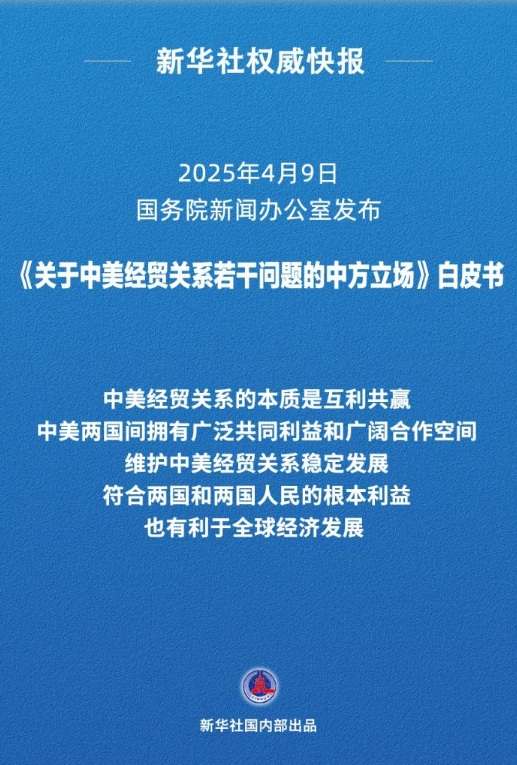 回應美國「對等關稅」政策，中國大陸國務院新聞辦公室9日發布《關於中美經貿關係若干問題的中方立場》白皮書。 圖：翻攝新華網