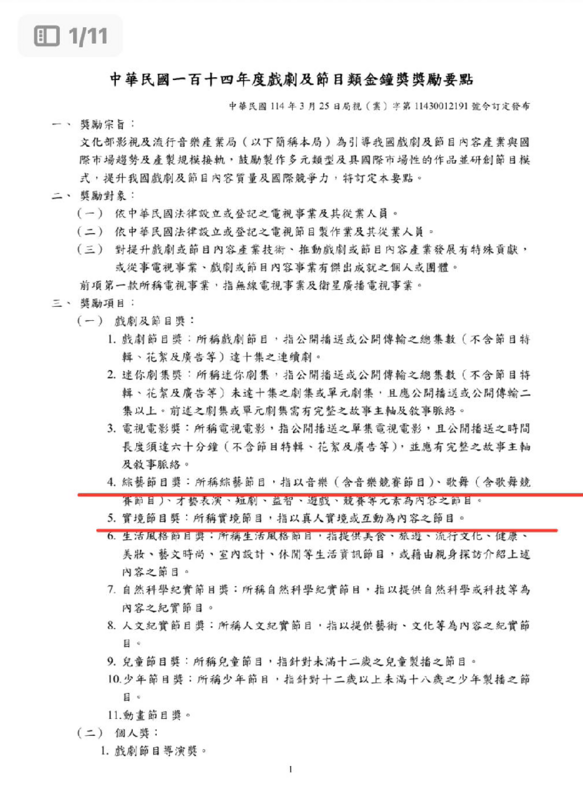 今(9)日文化部公布金鐘獎獎勵要點，其中以往最具爭議的「益智及實境節目獎」確定分家，改為「實境節目獎」，而益智節目歸到「綜藝節目獎」。 圖：翻攝自金鐘獎官網