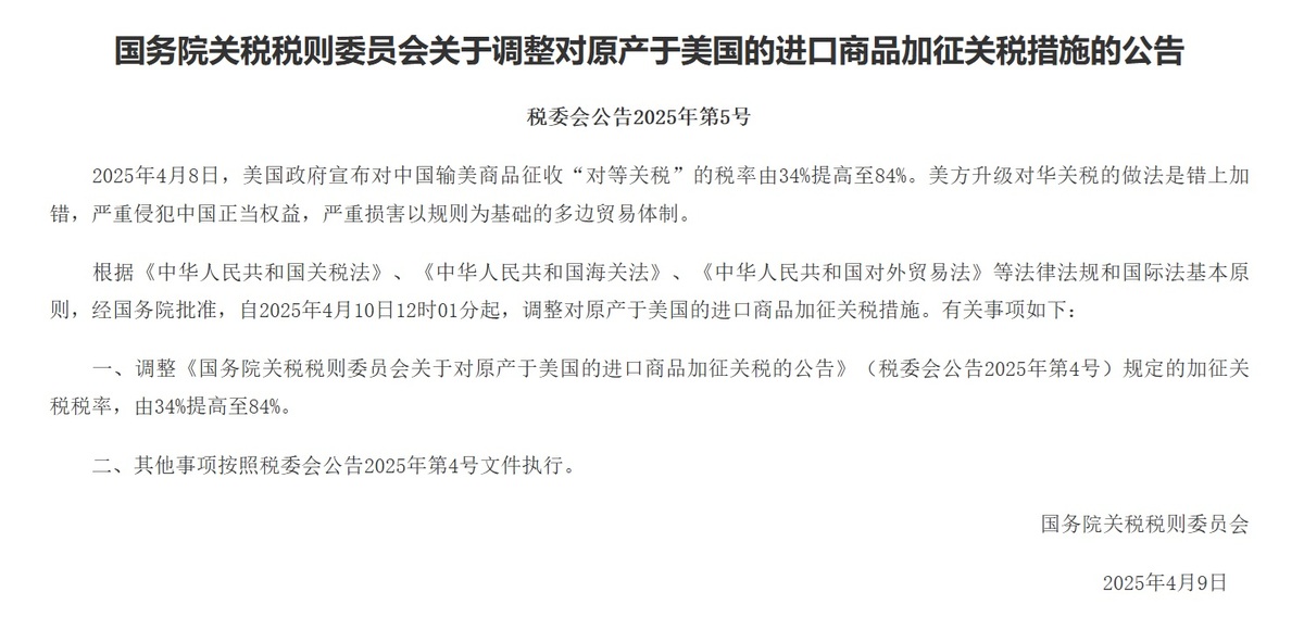 中國大陸國務院關稅稅則委員會公告，自2025年4月10日12時01分起，對所有美國進口商品加徵關稅稅率同樣提升至84%。 圖：翻攝gss.mof.gov.cn