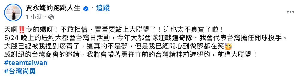 賈永婕忍不住興奮直呼「這真的不是夢，但是我已經開心到做夢都在笑」。 圖：翻攝自賈永婕FB