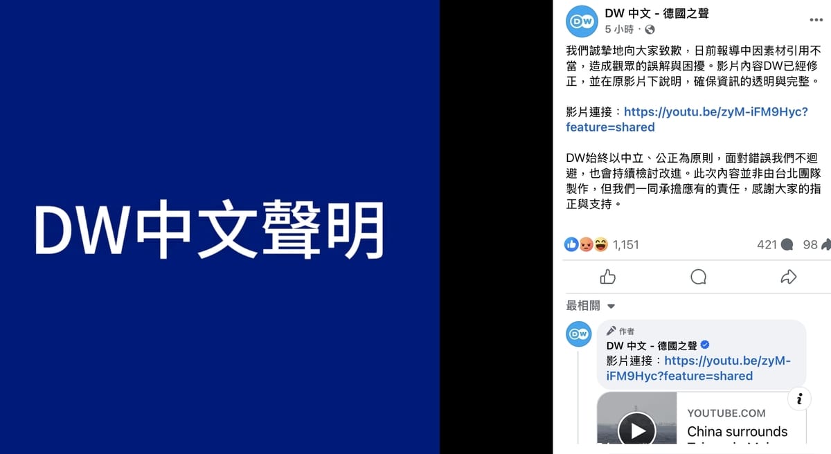 德國之聲確認報導引用素材不當，於臉書聲明致歉。 圖：翻攝「DW中文-德國之聲」臉書