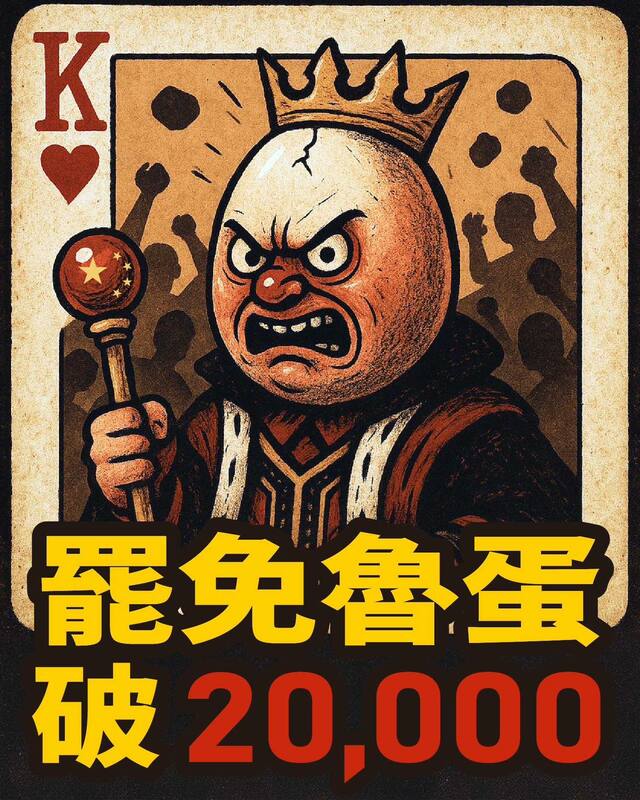 罷免桃園立委魯明哲二階破2萬份連署。 圖：取自「壢拔魯蛋，黨哲滾蛋」臉書