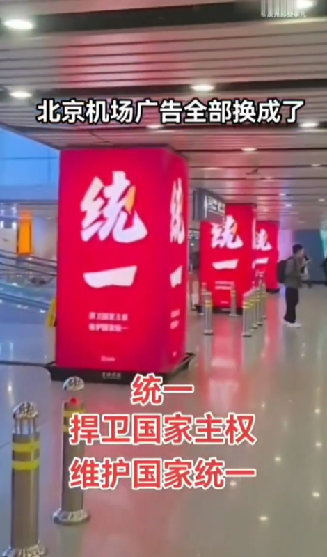 北京機場廣告撤下，全部都換成鼓吹武統台灣的內容。 圖：翻攝自大雄的微笑 X 帳號