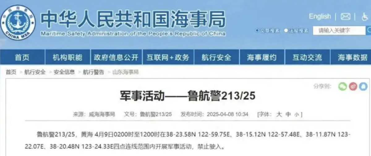 魯航警 213/25 8 日發布了關於渤海水域的禁航令，時間為凌晨 2 點到上午 12 點。 圖：翻攝自中華人民共和國海事局