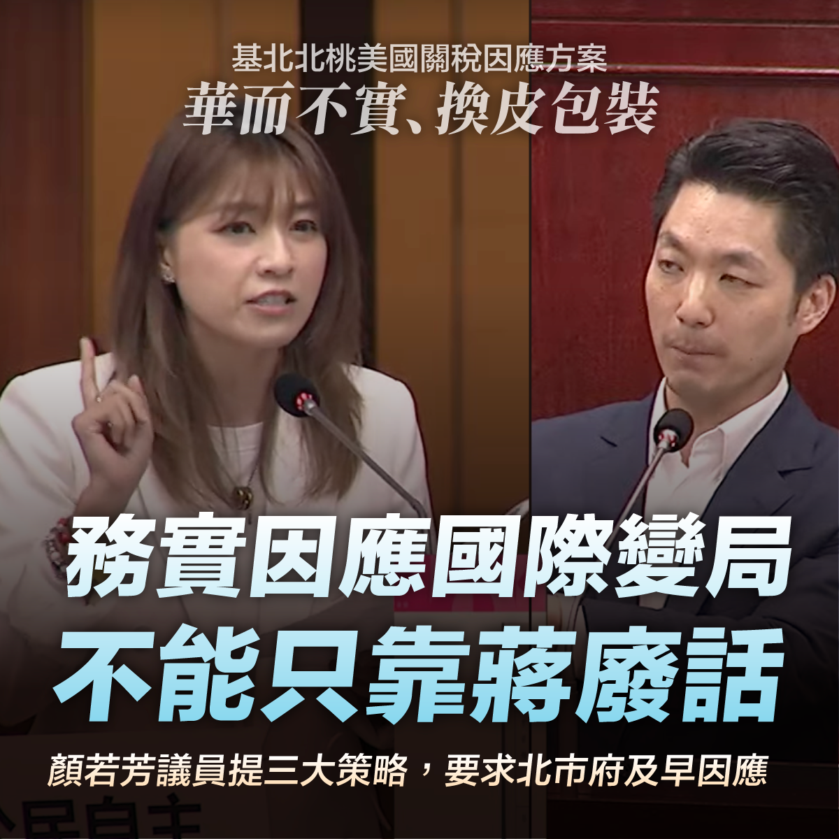 基北北桃因應美關稅自提方案，顏若芳痛批成天「蔣」廢話、華而不實淪作秀平台，提三方案籲北市及早因應。 圖：顏若芳辦公室提供