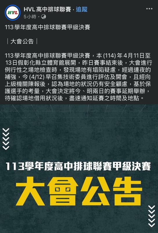 經體育署與技術委員會緊急研議後，決議為保障學生安全，即刻延期舉辦剩餘兩日賽事。 圖：擷自HVL高中排球聯賽 臉書