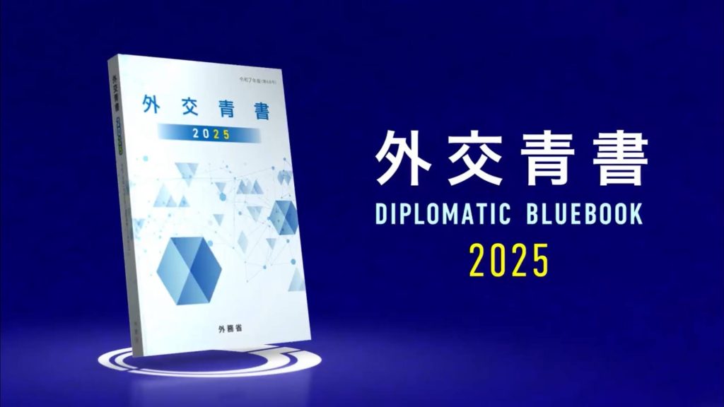 日本外務省於 4 月 8 日發表 2025 年版《外交藍皮書》。 圖：翻攝日本外務省