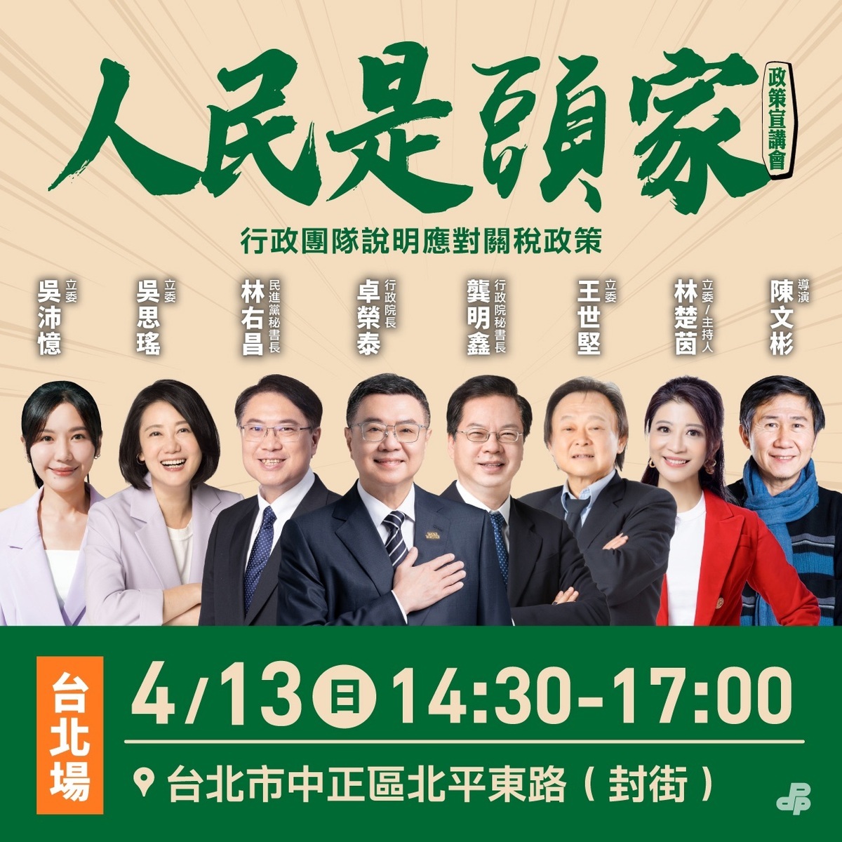 民進黨「人民是頭家」政策宣講會台北場今（13）日下午14：30於北平東路舉行。 圖：民進黨提供