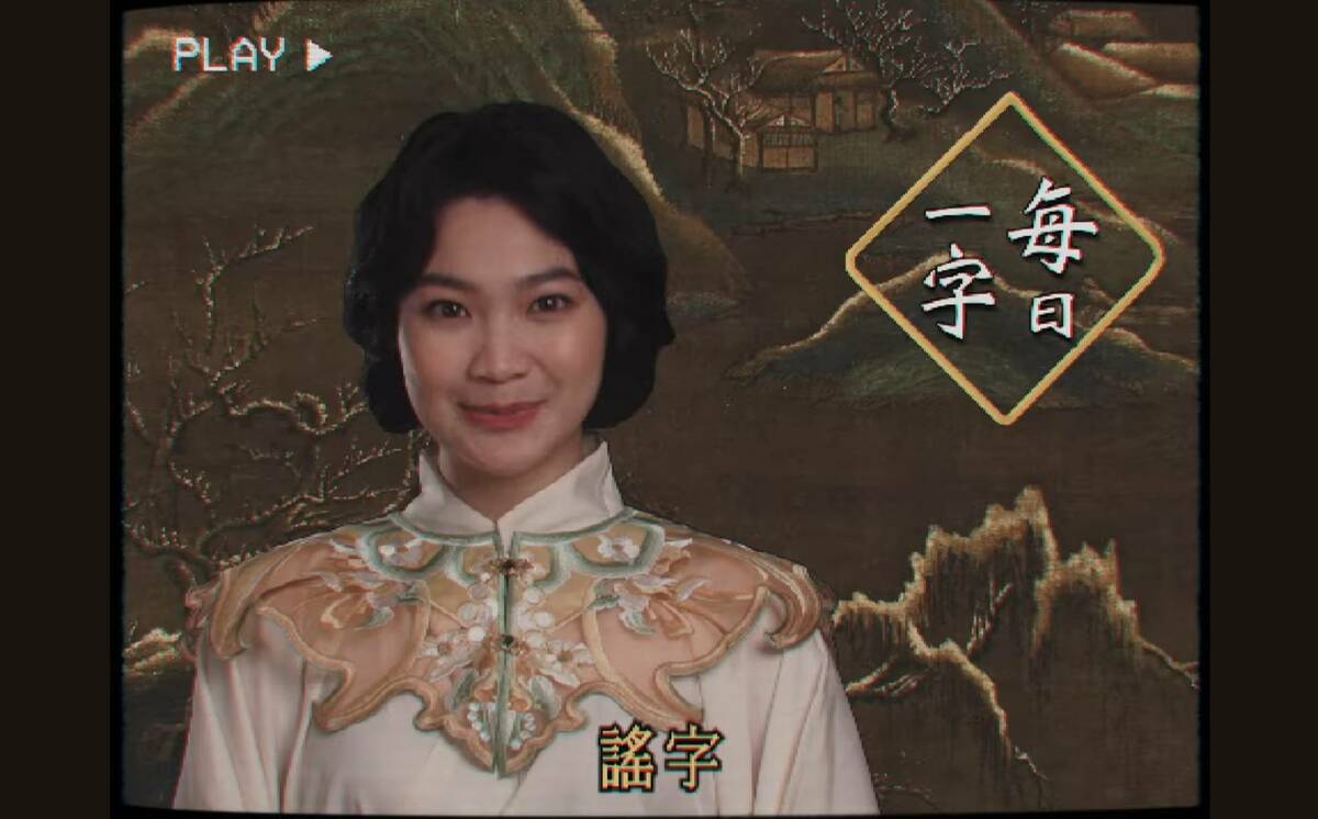 「山除薇害」今（14）日再發布「每日一字」第三集，由被國民黨肉搜、公布個資的「山除薇害」發言人「阿美」為大家解說「謠」這個字。 圖：擷自「每日一字」影片