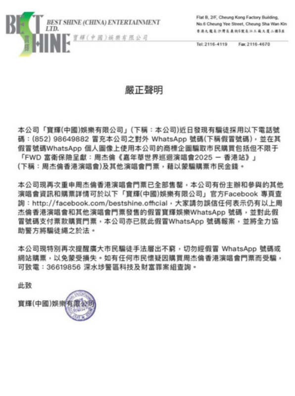 主辦單位緊急發聲澄清，「本公司現再次重申周杰倫香港演唱會門票已全部售罄」，呼籲大家勿信其他售票網站，以免蒙受損失。 圖：翻攝自寶輝娛樂FB