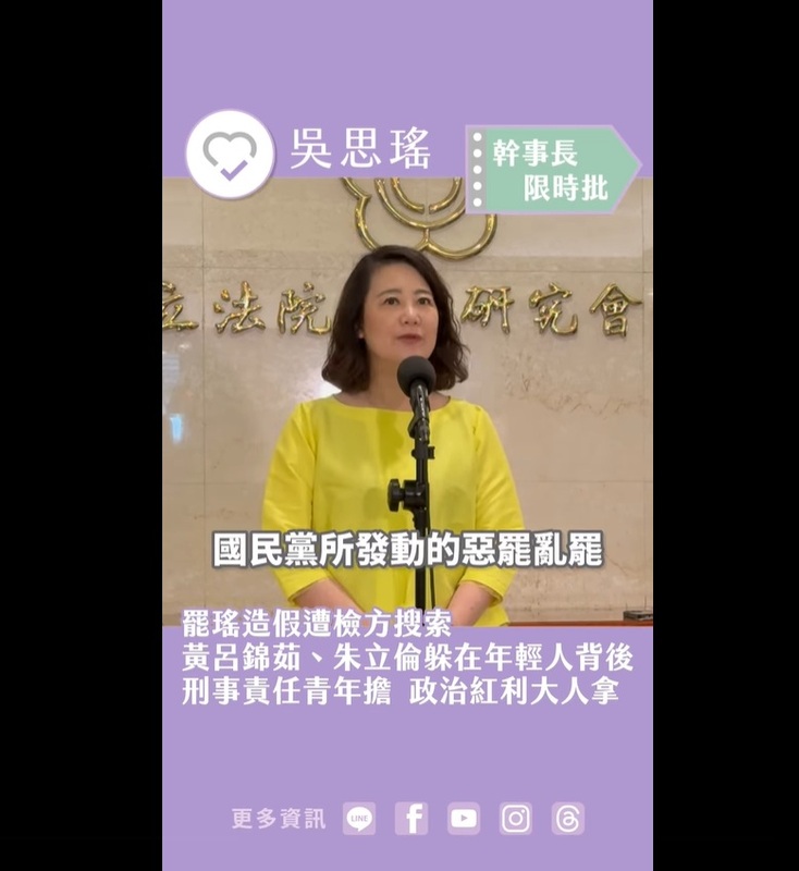 民進黨立院黨團幹事長吳思瑤批評國民黨高層如朱立倫、黃呂錦茹等「大人」躲在幕後操縱，讓年輕人如李孝亮、劉思吟成為「擋子彈」的犧牲品。 圖：翻攝「臉書」吳思瑤粉絲專頁