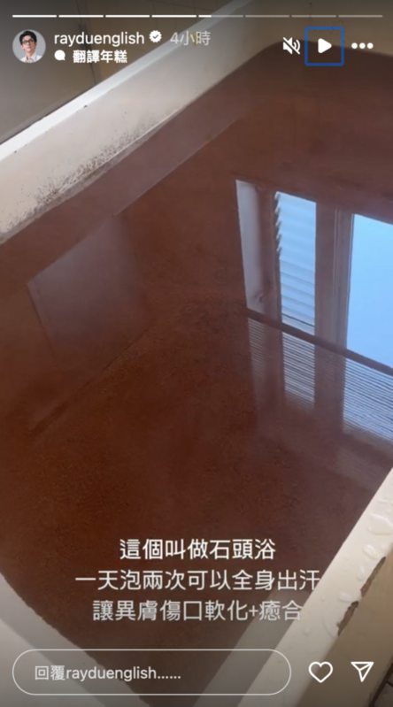 阿滴分享醫院裡的「石頭浴」設備，他每天必須泡兩次，幫助全身出汗，讓異位性皮膚炎的傷口軟化並癒合。 圖：翻攝自阿滴英文IG