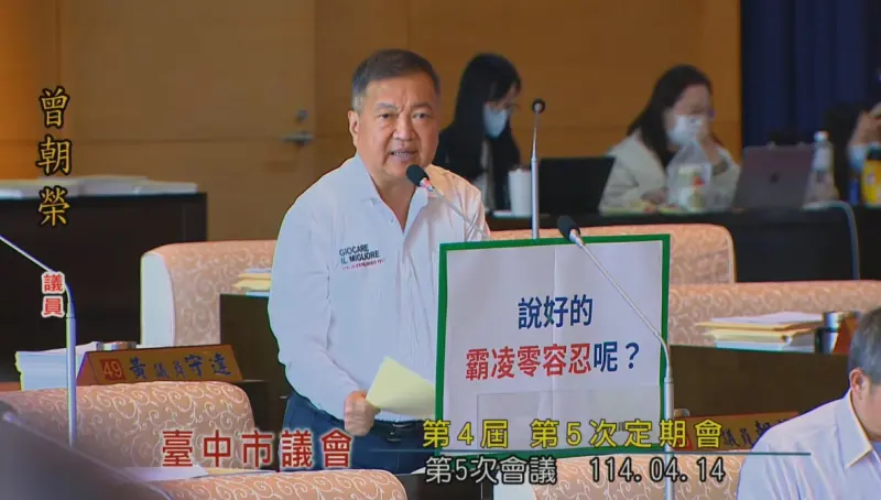 台中市議員曾朝榮批評市府一邊喊霸凌零容忍，校園卻不斷發生霸凌事件。 圖：翻攝台中市議會YT