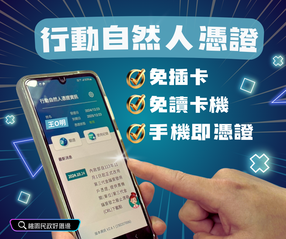 使用行動自然人憑證，民眾就可以不用帶卡出門或擔心卡片遺失。 圖：桃園市民政局/提供