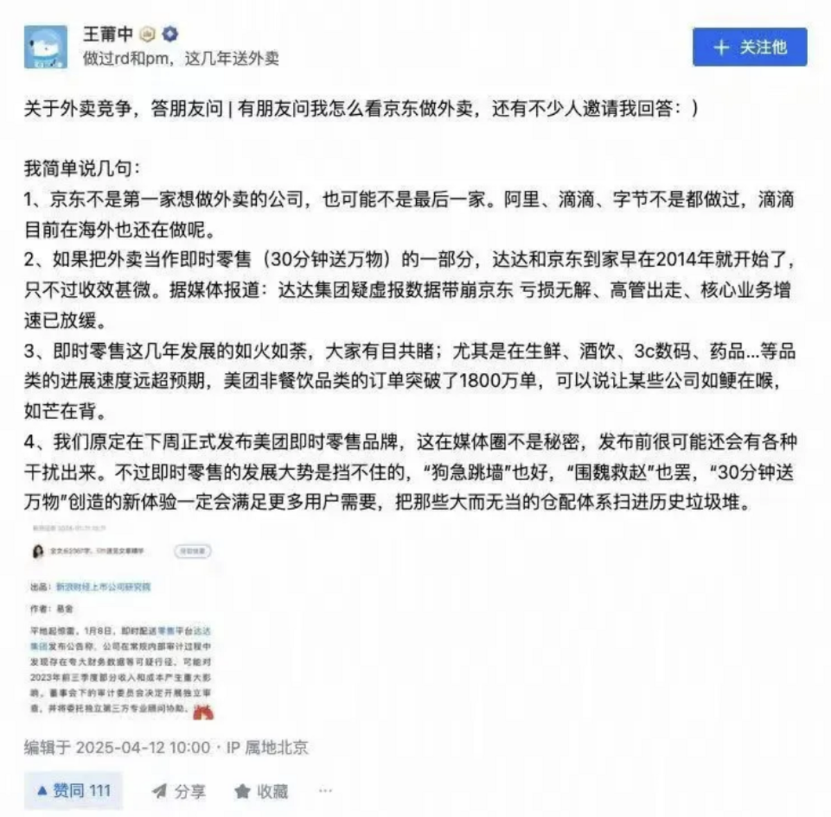 美團本地商業執行長王莆中此前在社交平台透露，在下周正式發布美團即時零售品牌。 圖：翻攝自知呼