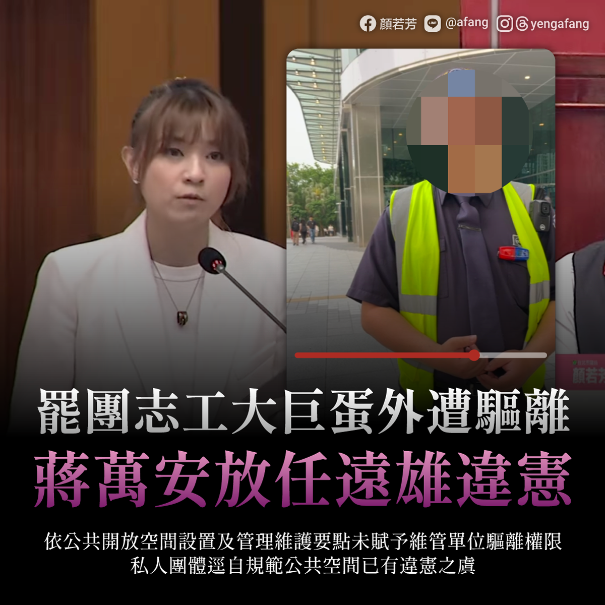 顏若芳表示，2名罷團志工行經大巨蛋時遭到遠雄聘僱的保全驅離，她痛批台北市長蔣萬安放任遠雄違憲驅離民眾，形同在台北市大搞戒嚴。 圖：顏若芳辦公室提供