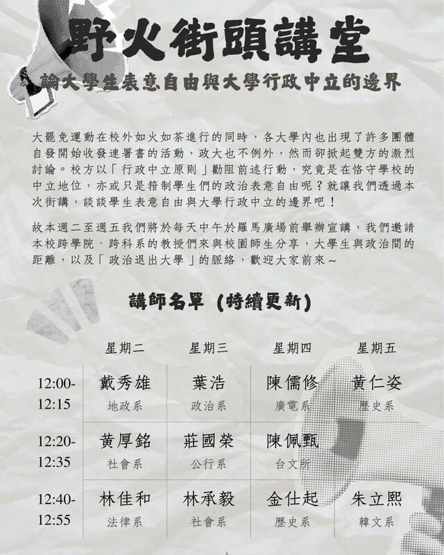 政大社團「野火陣線」宣布，將針對大學生表意自由與大學行政中立的邊界，展開校內宣講，並跨學院、跨科系的教授們來與校園師生分享，大學生與政治間的距離，以及「政治退出大學」的脈絡。 圖：翻攝政大野火陣線臉書