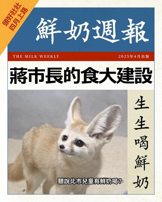 台北市立動物園於臉書發文宣傳市長蔣萬安「生生喝鮮奶」政策，還稱「蔣市長的食大建設」，卻引發網友質疑「大內宣」，隨後動物園刪除該貼文。 圖：翻攝台北市立動物園臉書